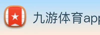 九游体育app Logo